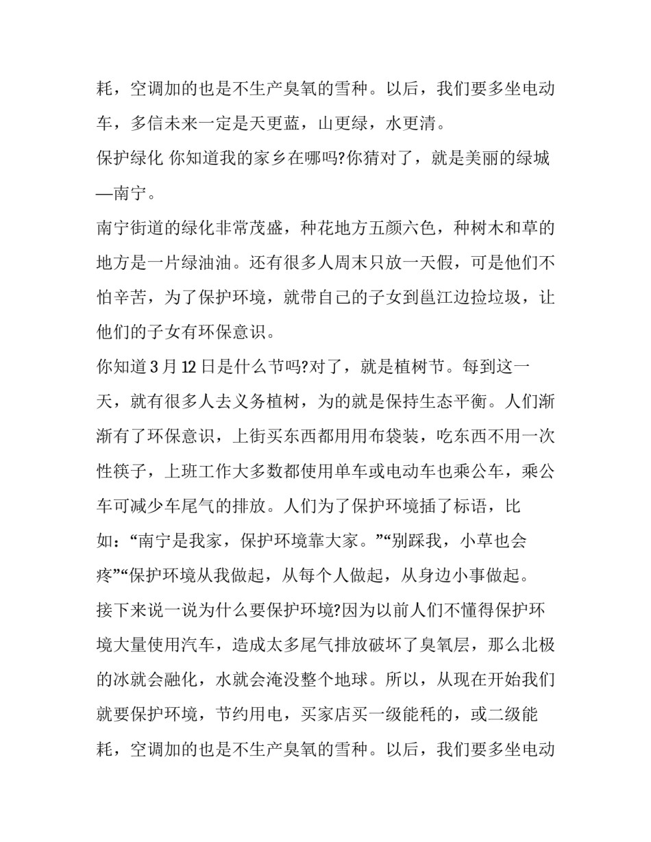 保护环境人人有责演讲稿50字 保护环境人人有责演讲稿五百字(四篇)_第3页