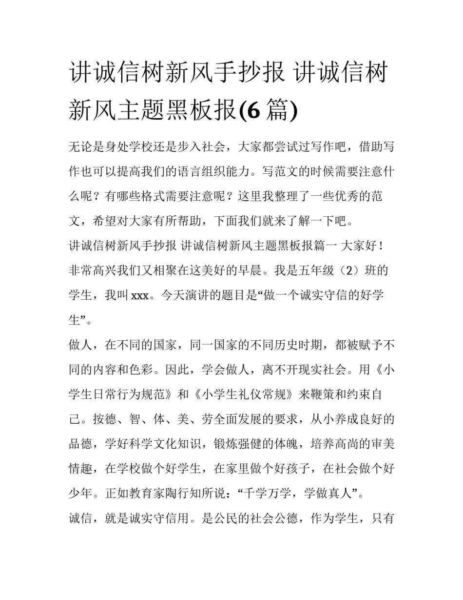 讲诚信树新风手抄报 讲诚信树新风主题黑板报(6篇)_第1页
