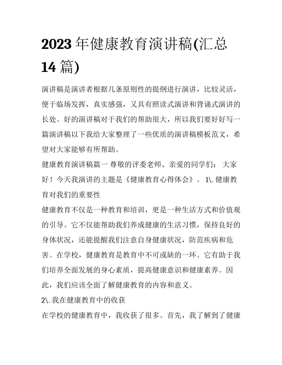 2023年健康教育演讲稿(汇总14篇)_第1页