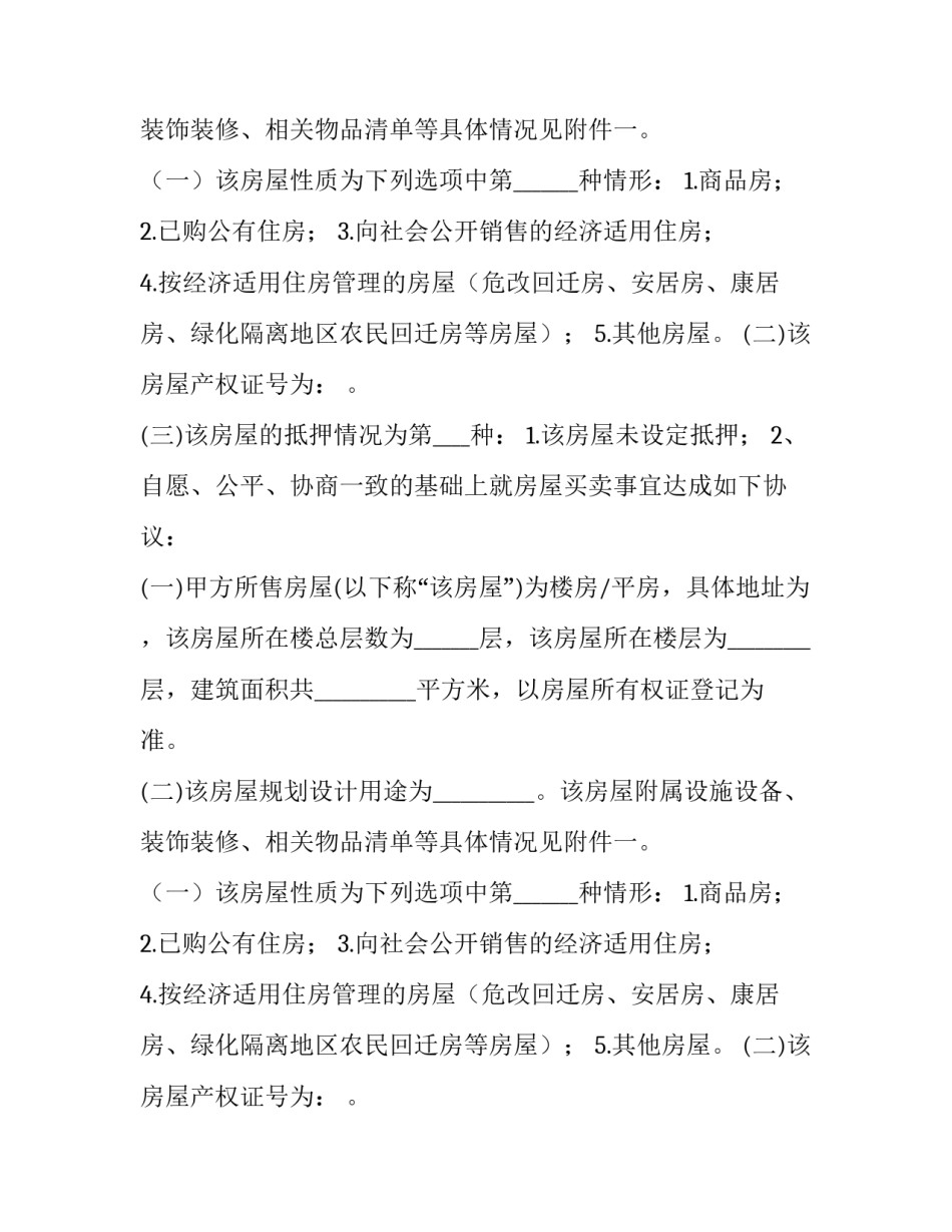 合格的二手房屋买卖合同 二手房 房屋买卖合同(十五篇)_第2页