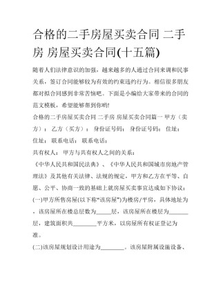 合格的二手房屋买卖合同 二手房 房屋买卖合同(十五篇)