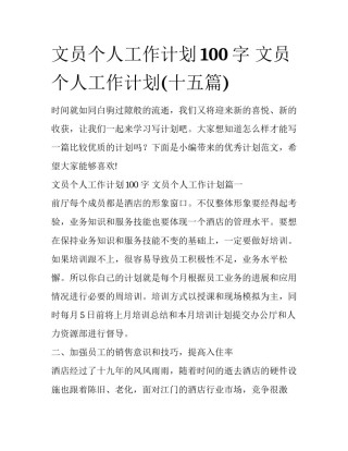 文员个人工作计划100字 文员个人工作计划(十五篇)
