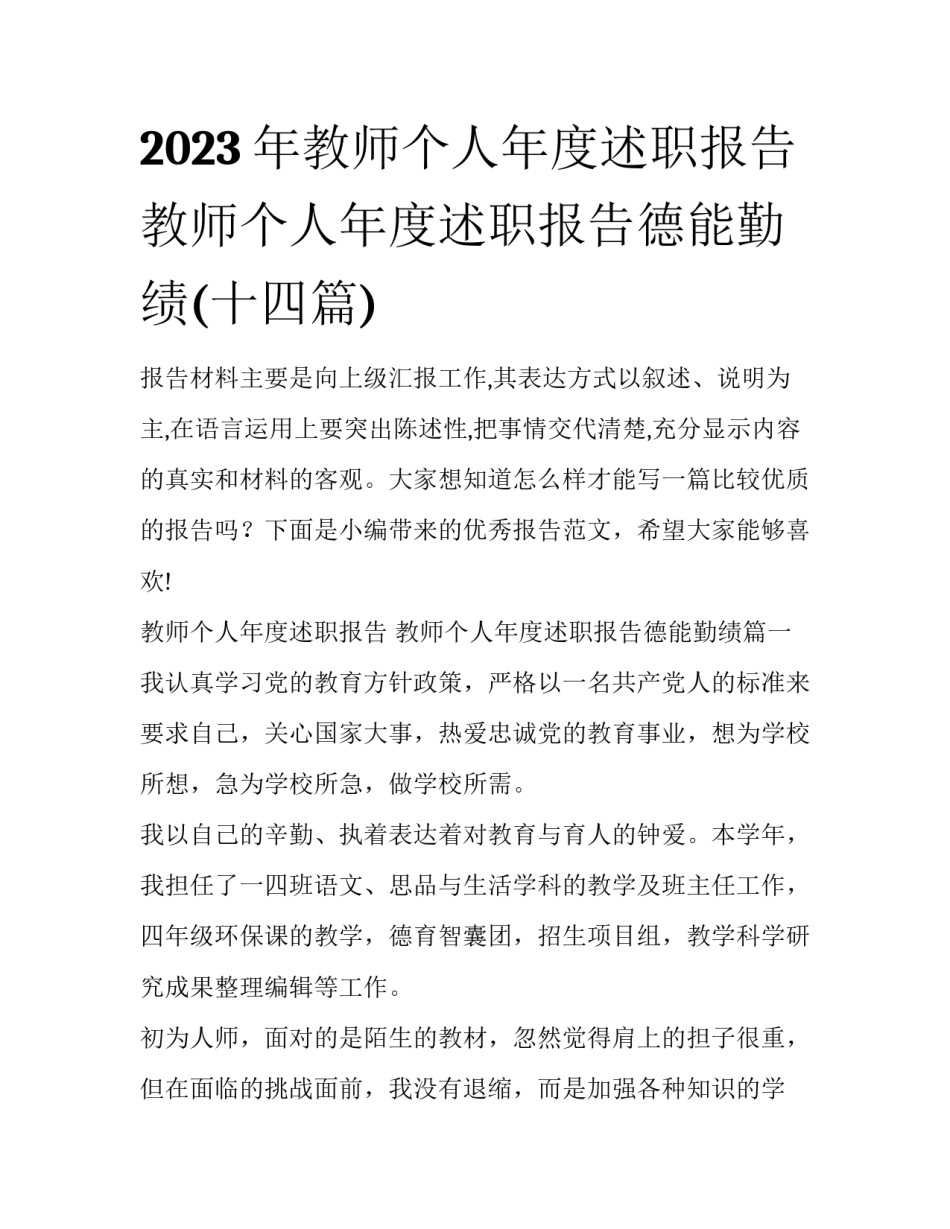 2023年教师个人年度述职报告 教师个人年度述职报告德能勤绩(十四篇)_第1页