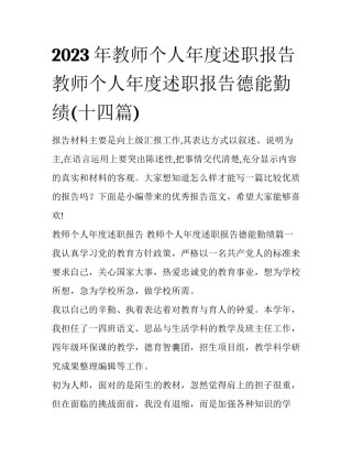 2023年教师个人年度述职报告 教师个人年度述职报告德能勤绩(十四篇)