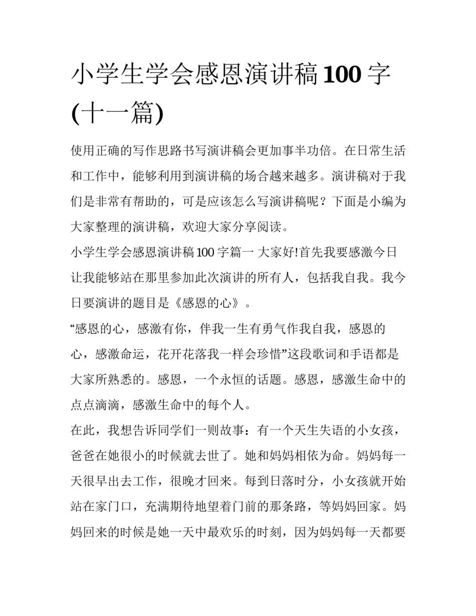小学生学会感恩演讲稿100字(十一篇)_第1页