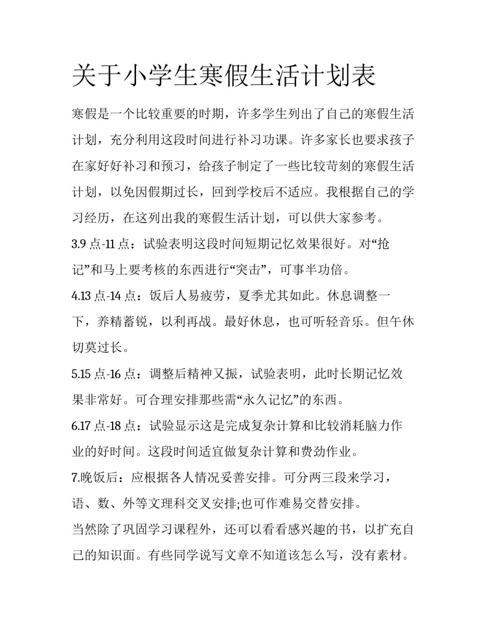 关于小学生寒假生活计划表_第1页