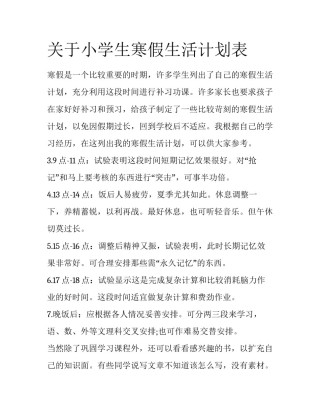 关于小学生寒假生活计划表
