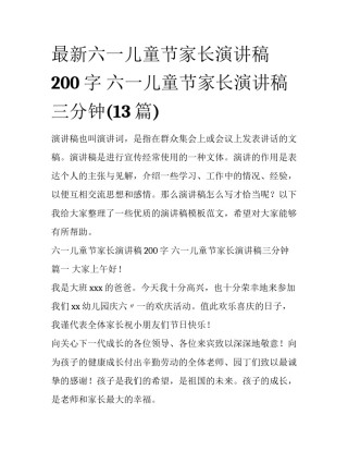 最新六一儿童节家长演讲稿200字 六一儿童节家长演讲稿三分钟(13篇)