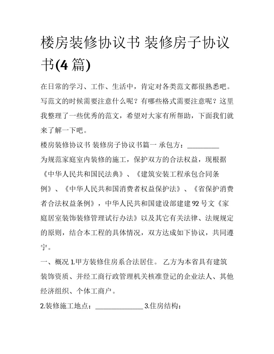 楼房装修协议书 装修房子协议书(4篇)_第1页