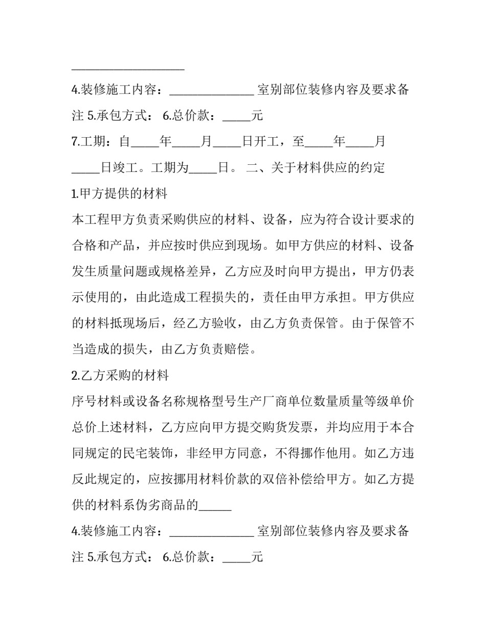 楼房装修协议书 装修房子协议书(4篇)_第2页