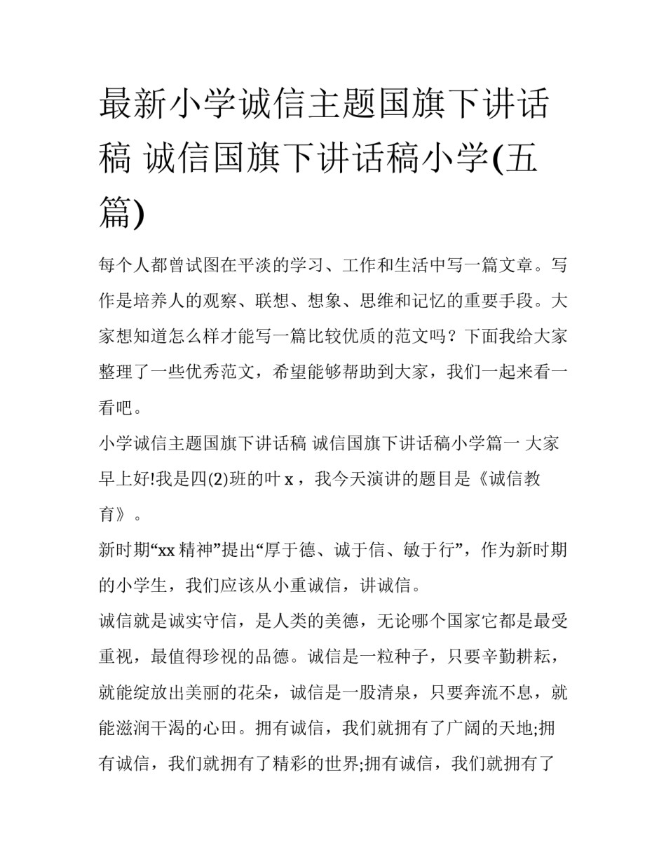 最新小学诚信主题国旗下讲话稿 诚信国旗下讲话稿小学(五篇)_第1页