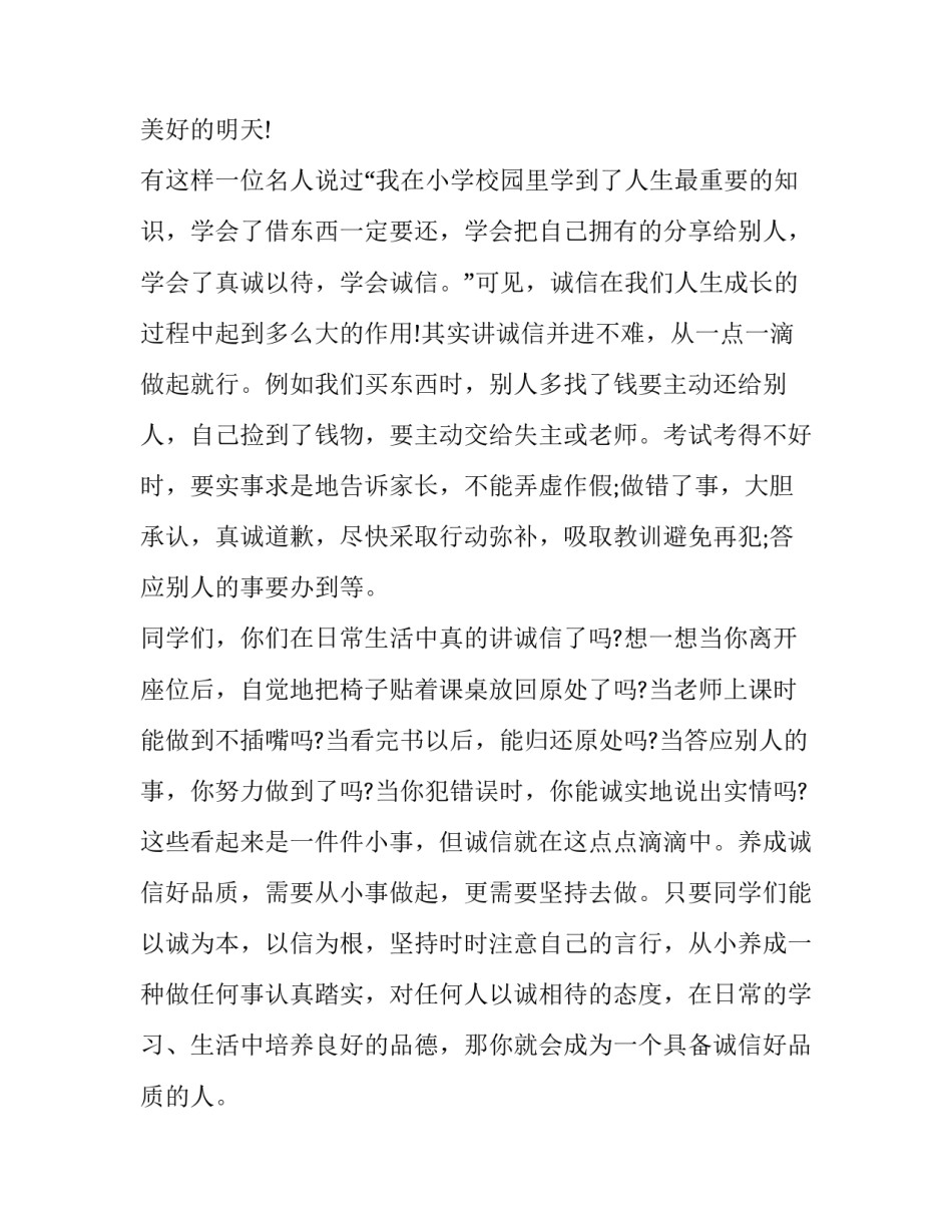 最新小学诚信主题国旗下讲话稿 诚信国旗下讲话稿小学(五篇)_第2页