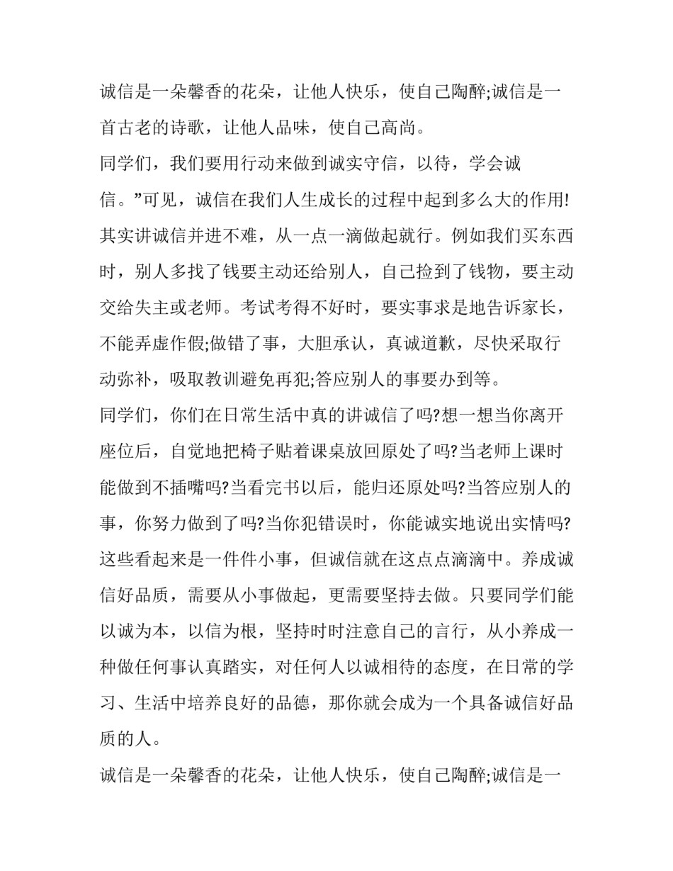 最新小学诚信主题国旗下讲话稿 诚信国旗下讲话稿小学(五篇)_第3页