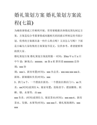 婚礼策划方案 婚礼策划方案流程(七篇)