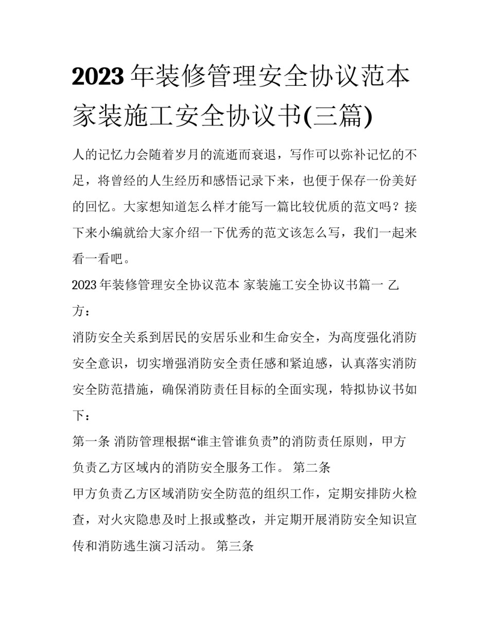 2023年装修管理安全协议范本 家装施工安全协议书(三篇)_第1页