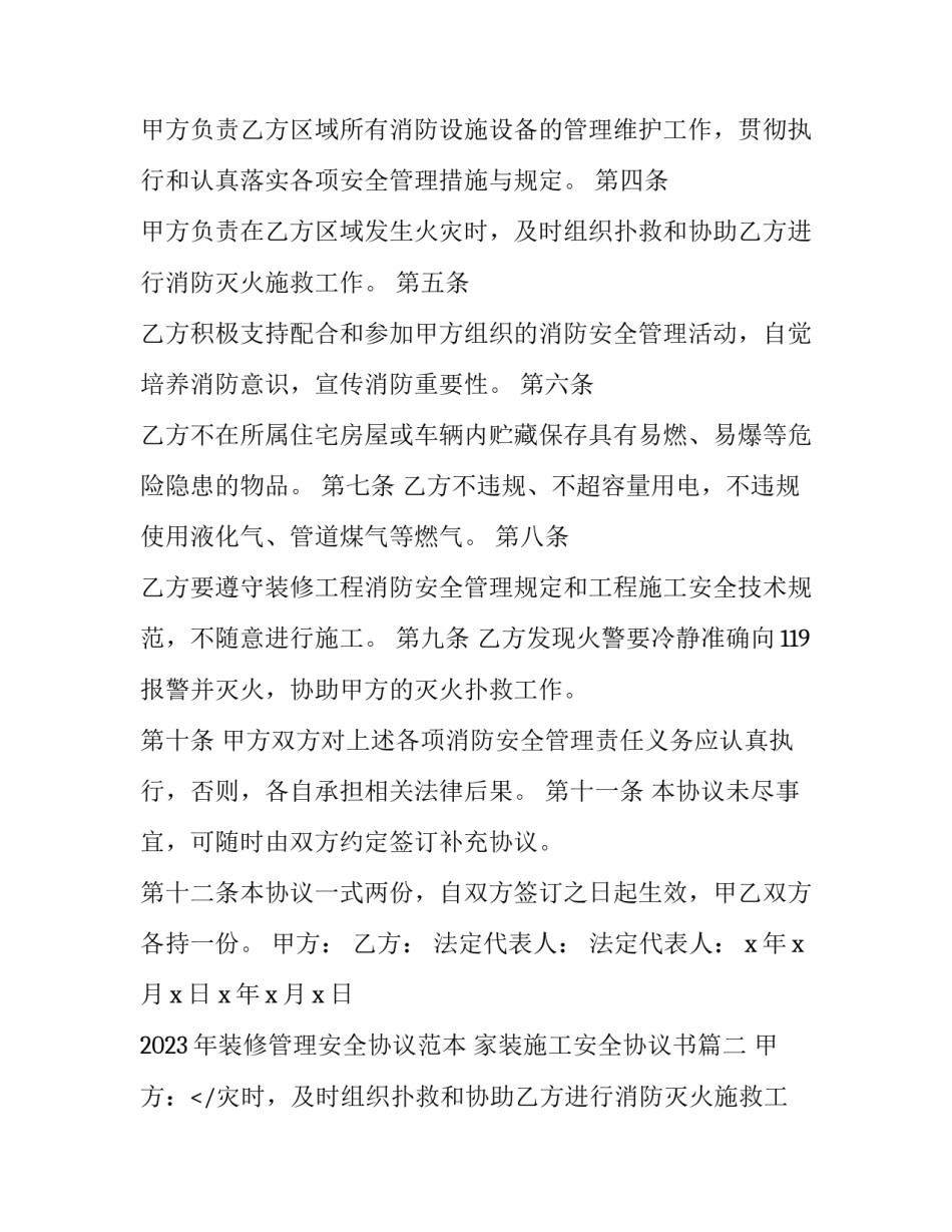 2023年装修管理安全协议范本 家装施工安全协议书(三篇)_第2页