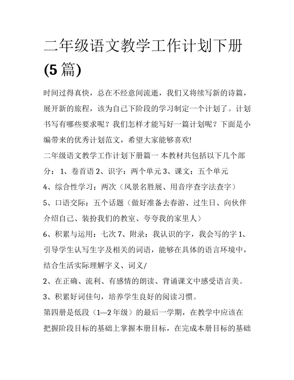 二年级语文教学工作计划下册(5篇)_第1页