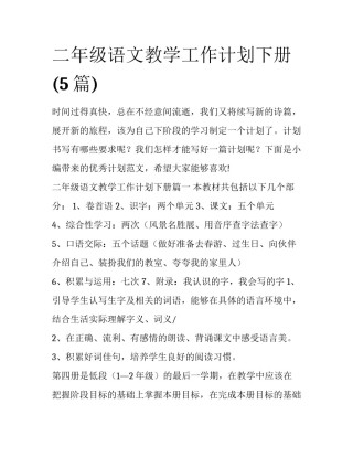 二年级语文教学工作计划下册(5篇)