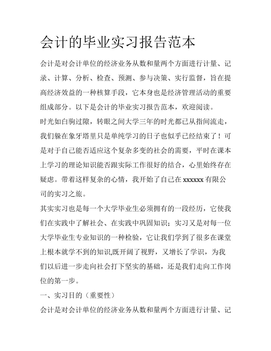 会计的毕业实习报告范本_第1页