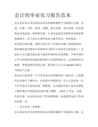 会计的毕业实习报告范本