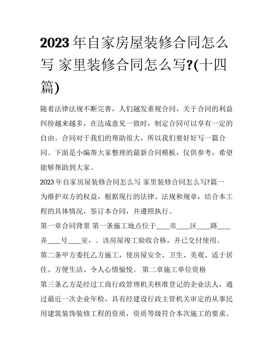 2023年自家房屋装修合同怎么写 家里装修合同怎么写?(十四篇)_第1页