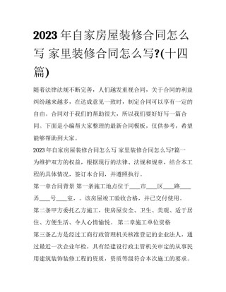 2023年自家房屋装修合同怎么写 家里装修合同怎么写?(十四篇)