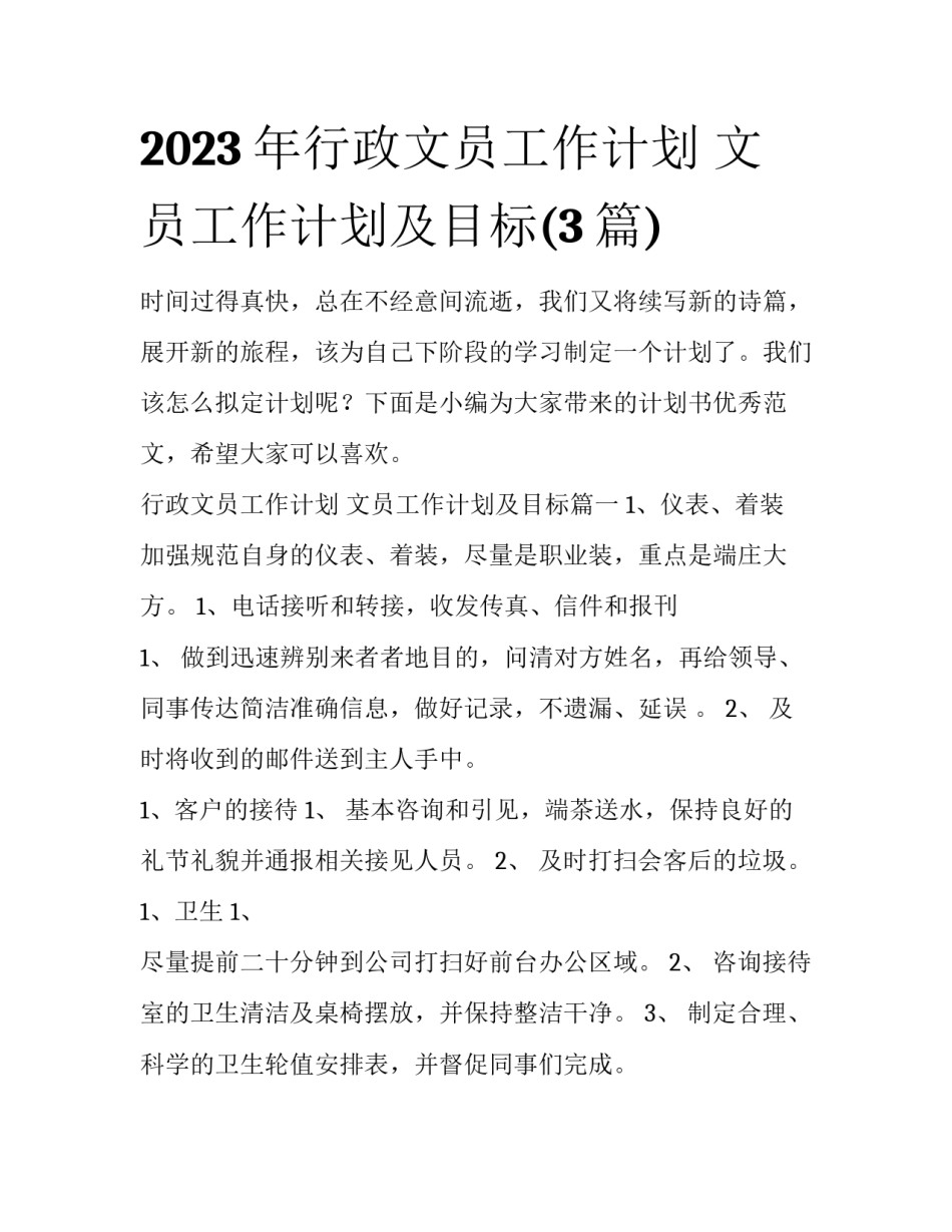 2023年行政文员工作计划 文员工作计划及目标(3篇)_第1页