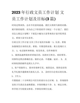 2023年行政文员工作计划 文员工作计划及目标(3篇)