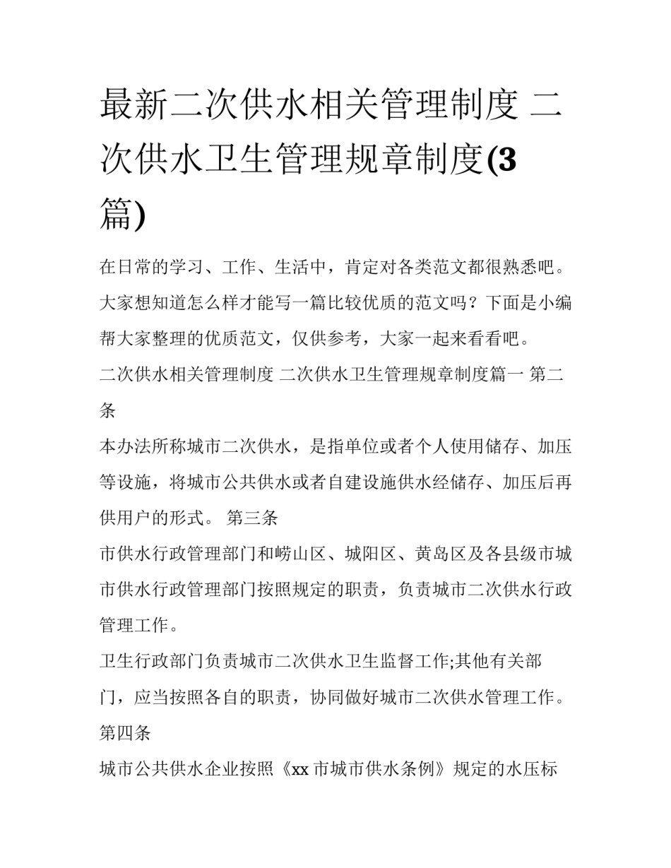 最新二次供水相关管理制度 二次供水卫生管理规章制度(3篇)_第1页
