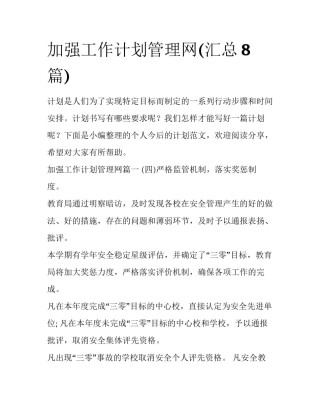 加强工作计划管理网(汇总8篇)