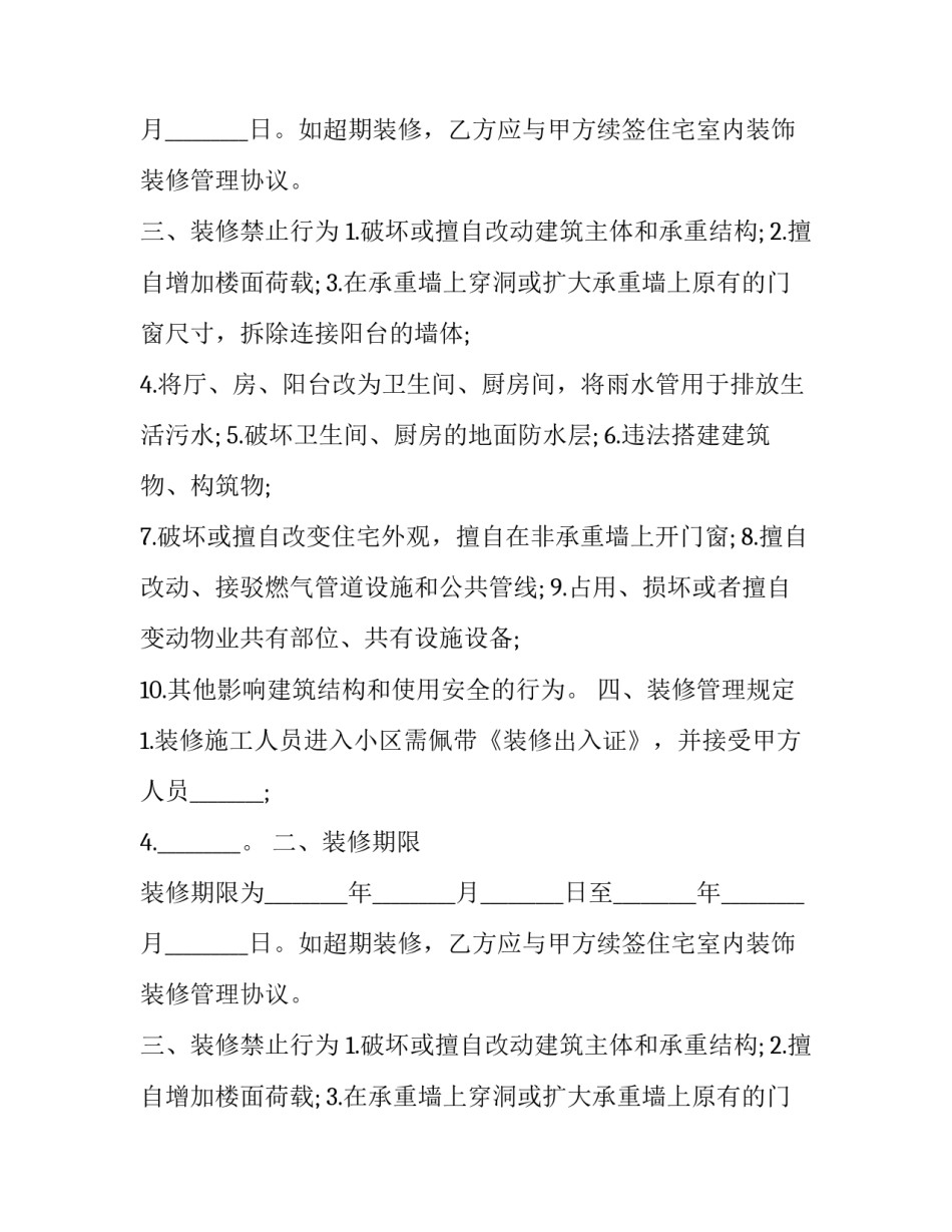 2023年珠海市住宅室内装饰装修协议范本 珠海小区装修时间规定2023(十五篇)_第2页