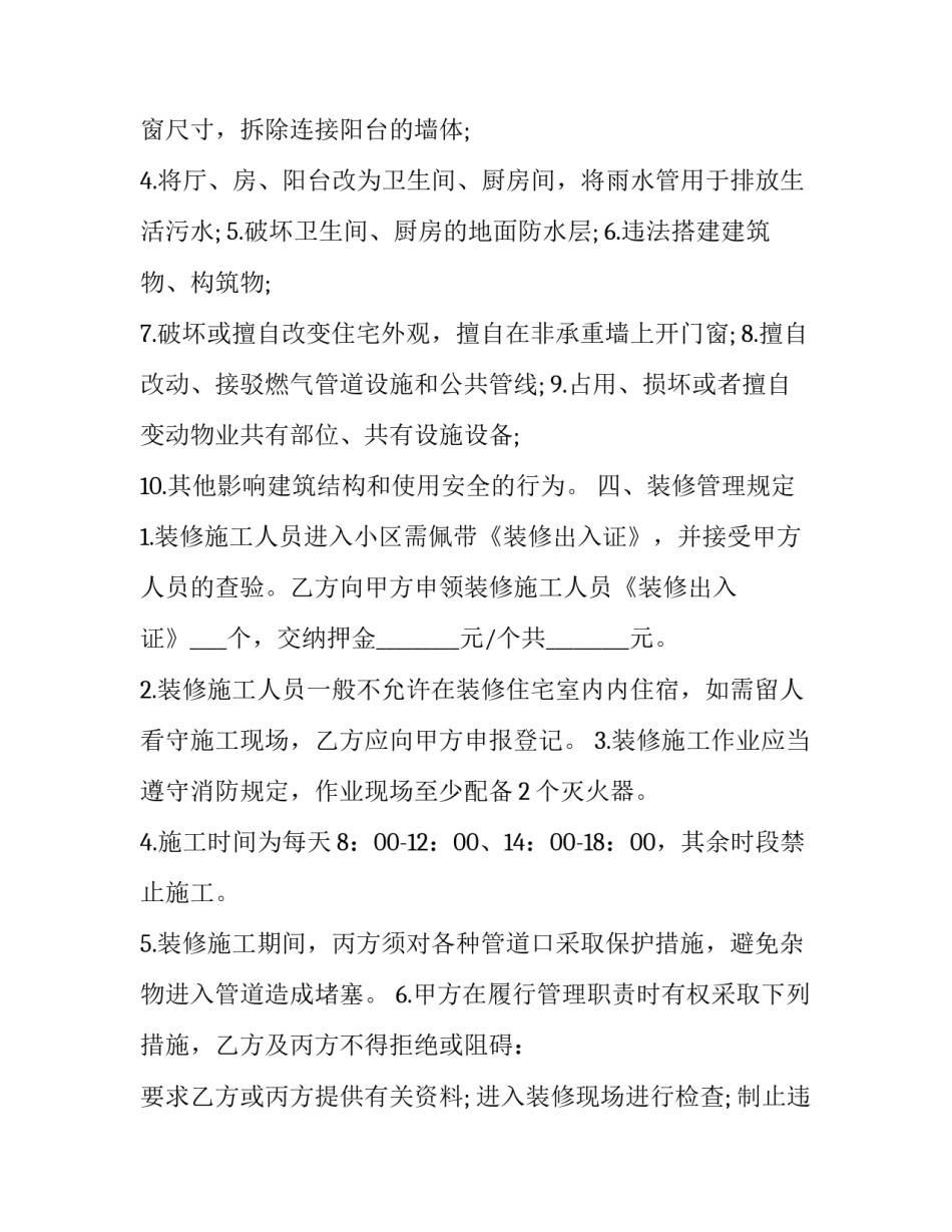 2023年珠海市住宅室内装饰装修协议范本 珠海小区装修时间规定2023(十五篇)_第3页