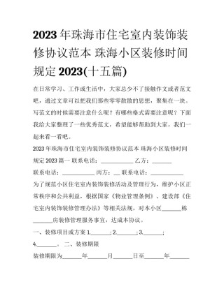 2023年珠海市住宅室内装饰装修协议范本 珠海小区装修时间规定2023(十五篇)
