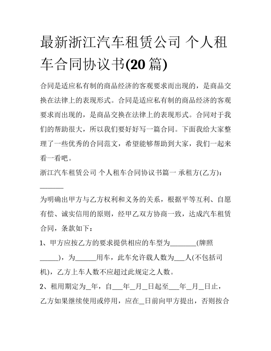 最新浙江汽车租赁公司 个人租车合同协议书(20篇)_第1页