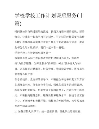 学校学校工作计划课后服务(十篇)