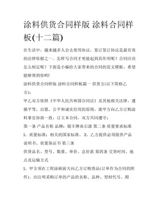 涂料供货合同样版 涂料合同样板(十二篇)