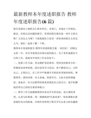 最新教师本年度述职报告 教师年度述职报告(6篇)