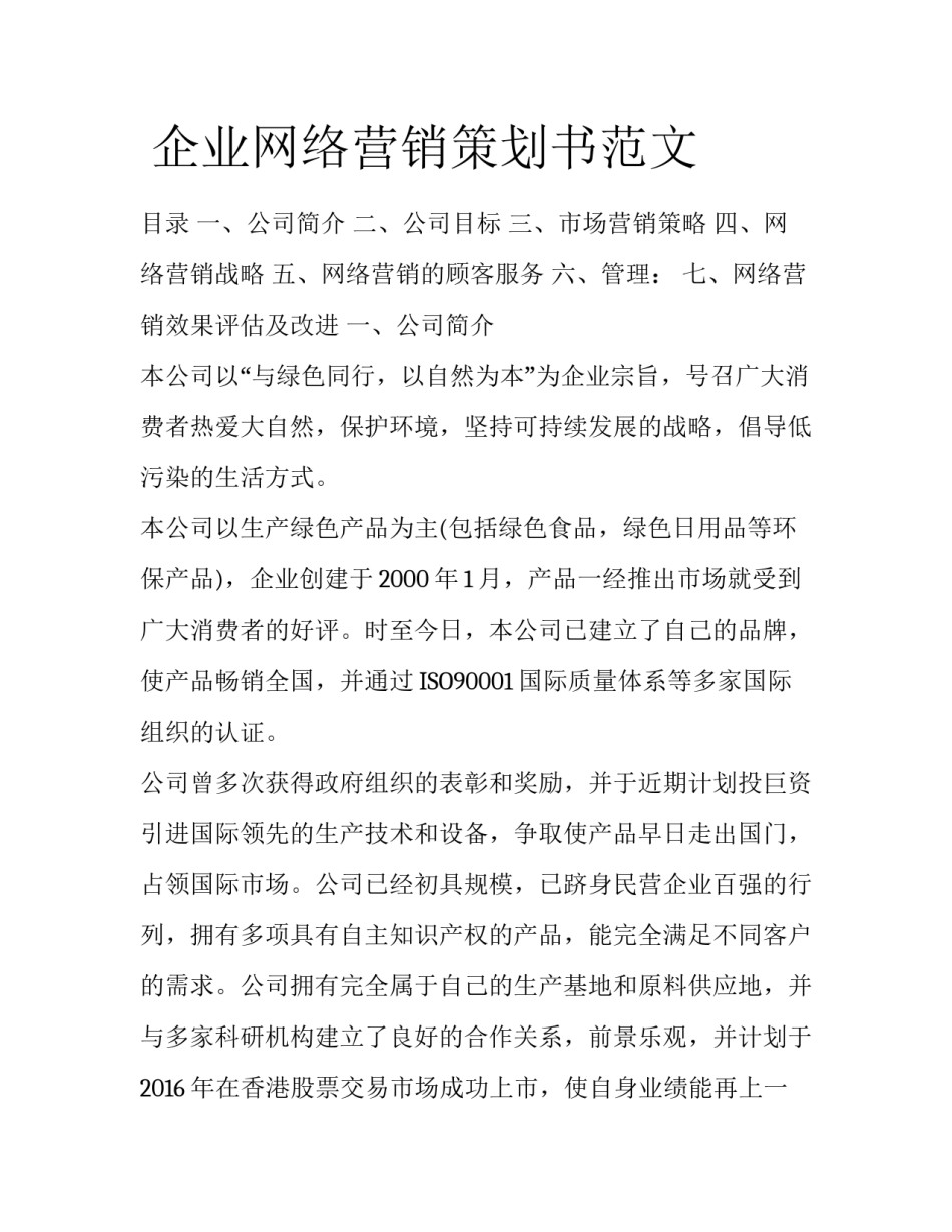  企业网络营销策划书范文_第1页
