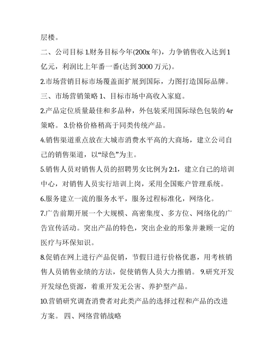  企业网络营销策划书范文_第2页