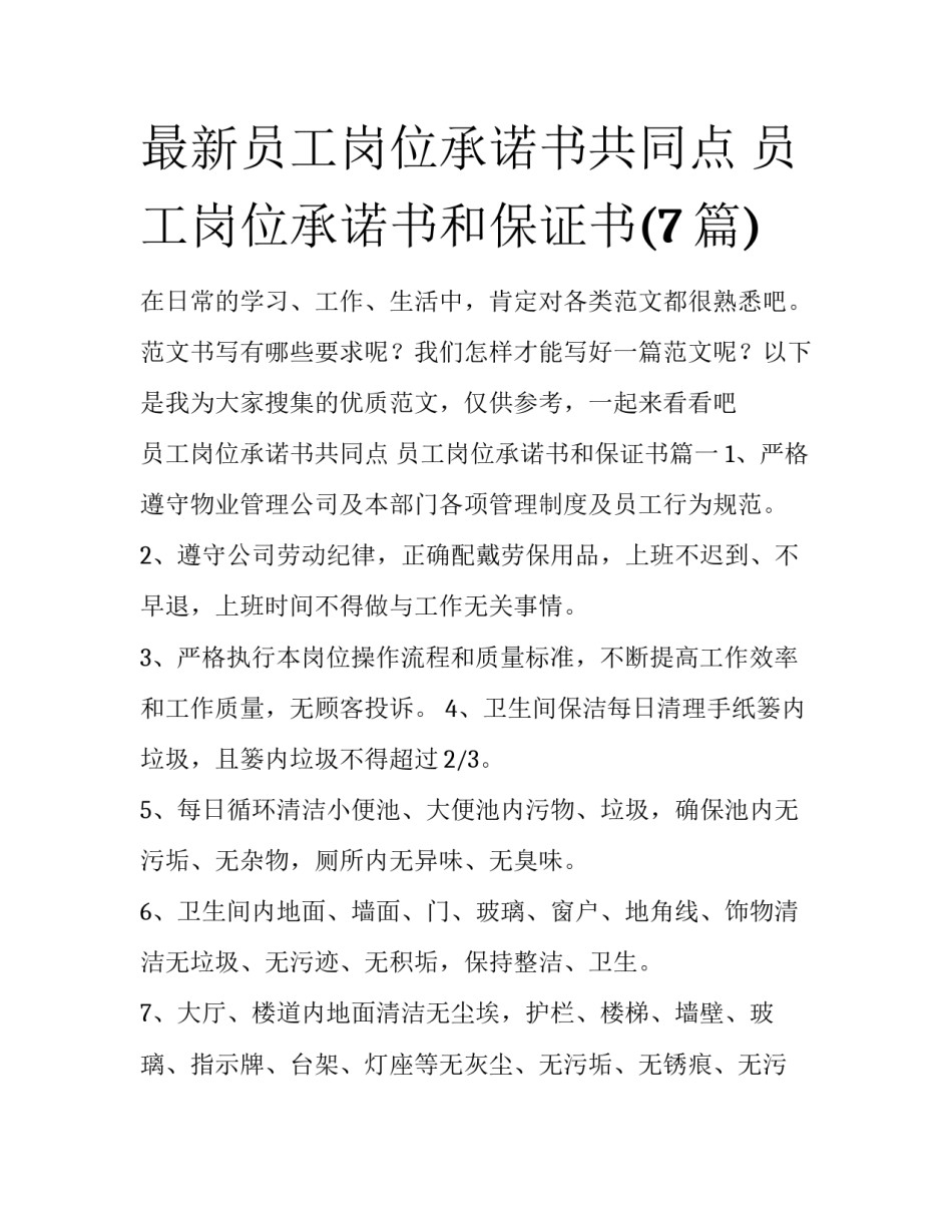 最新员工岗位承诺书共同点 员工岗位承诺书和保证书(7篇)_第1页