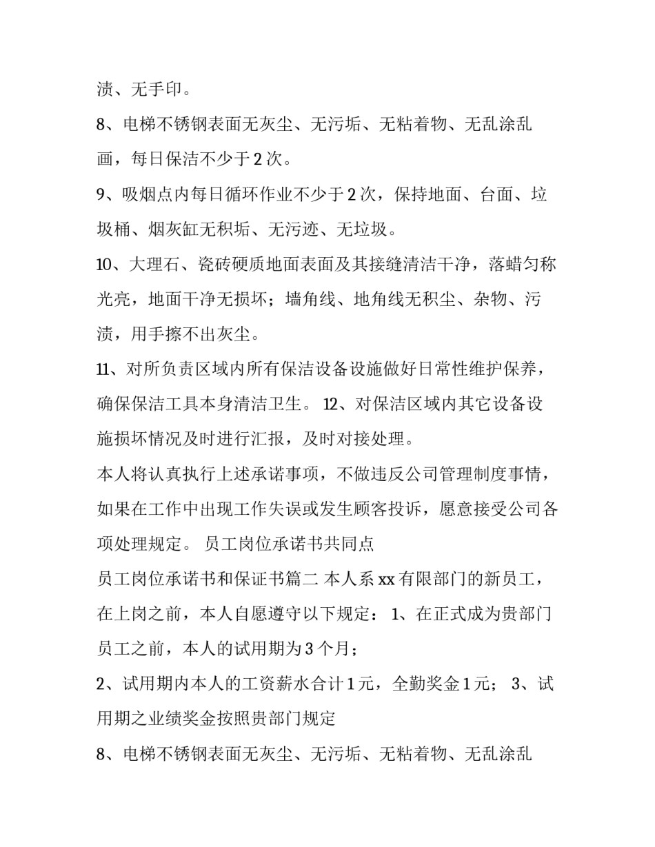 最新员工岗位承诺书共同点 员工岗位承诺书和保证书(7篇)_第2页