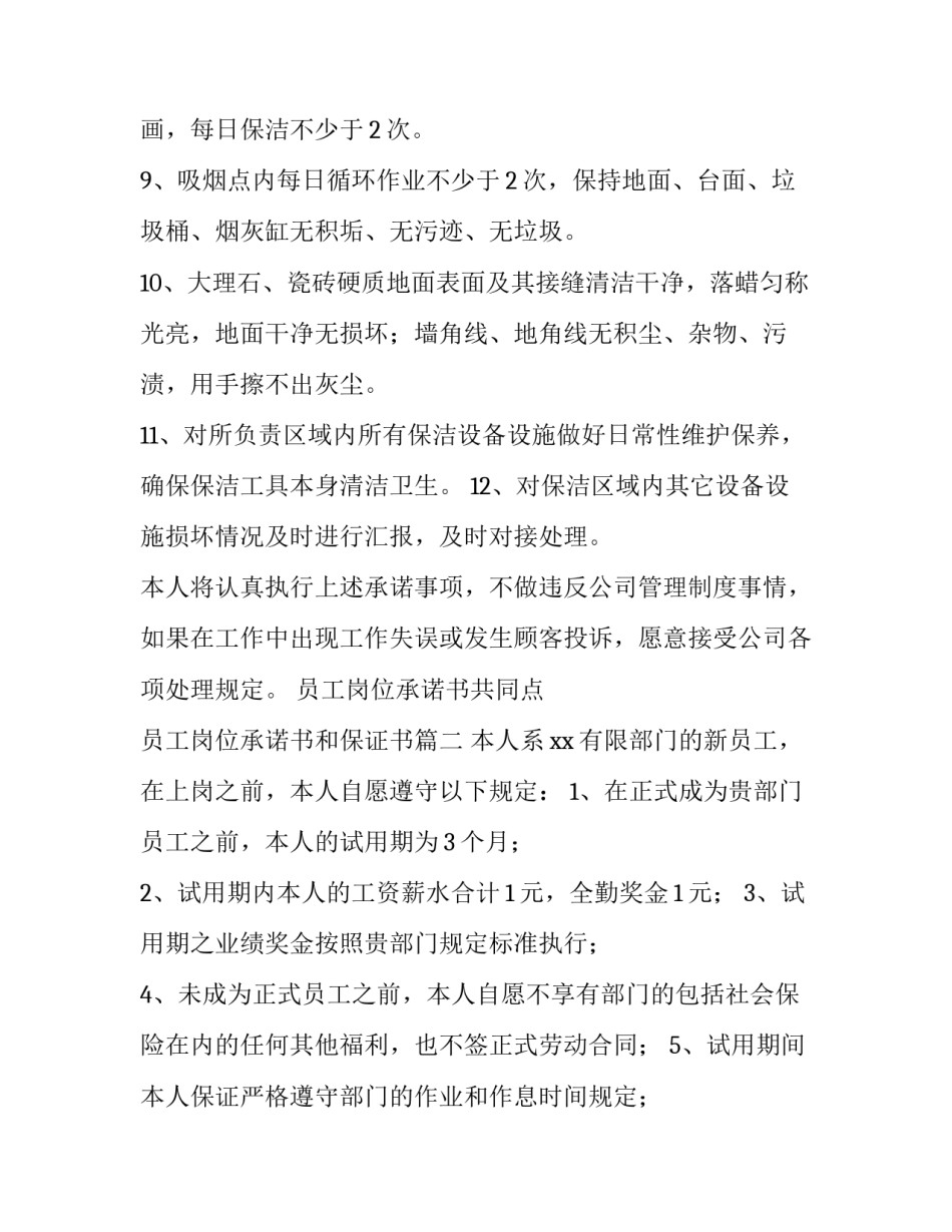 最新员工岗位承诺书共同点 员工岗位承诺书和保证书(7篇)_第3页
