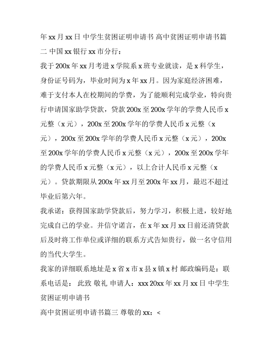 最新中学生贫困证明申请书 高中贫困证明申请书(三篇)_第3页