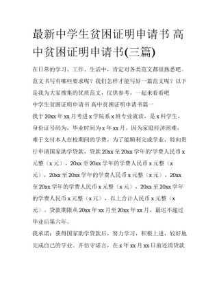 最新中学生贫困证明申请书 高中贫困证明申请书(三篇)