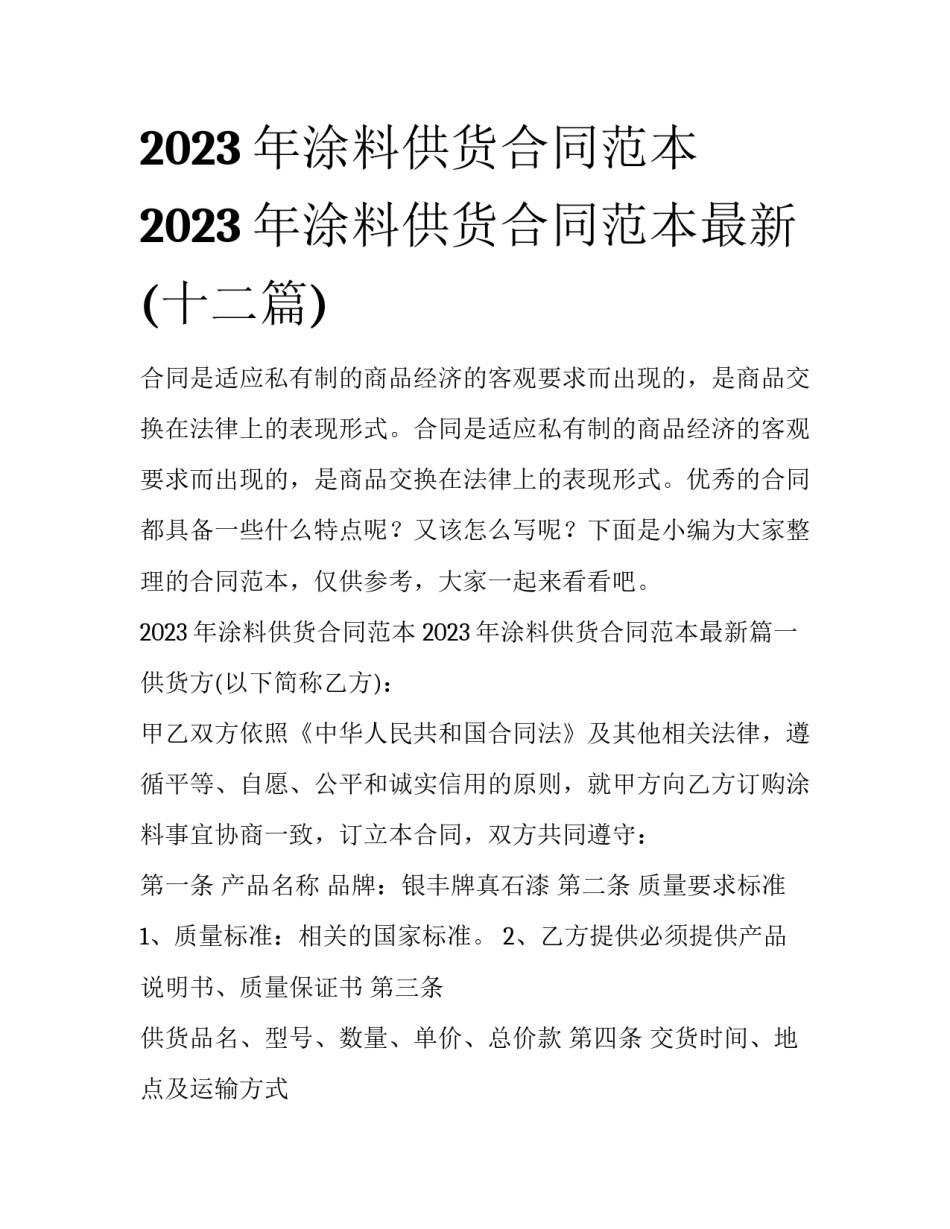 2023年涂料供货合同范本 2023年涂料供货合同范本最新(十二篇)_第1页