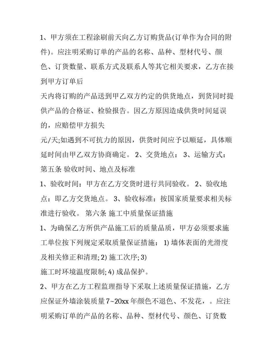 2023年涂料供货合同范本 2023年涂料供货合同范本最新(十二篇)_第2页