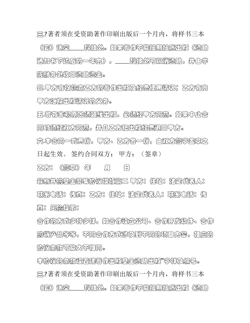 最新并购基金募集协议模板(三篇)_第2页