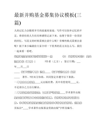 最新并购基金募集协议模板(三篇)