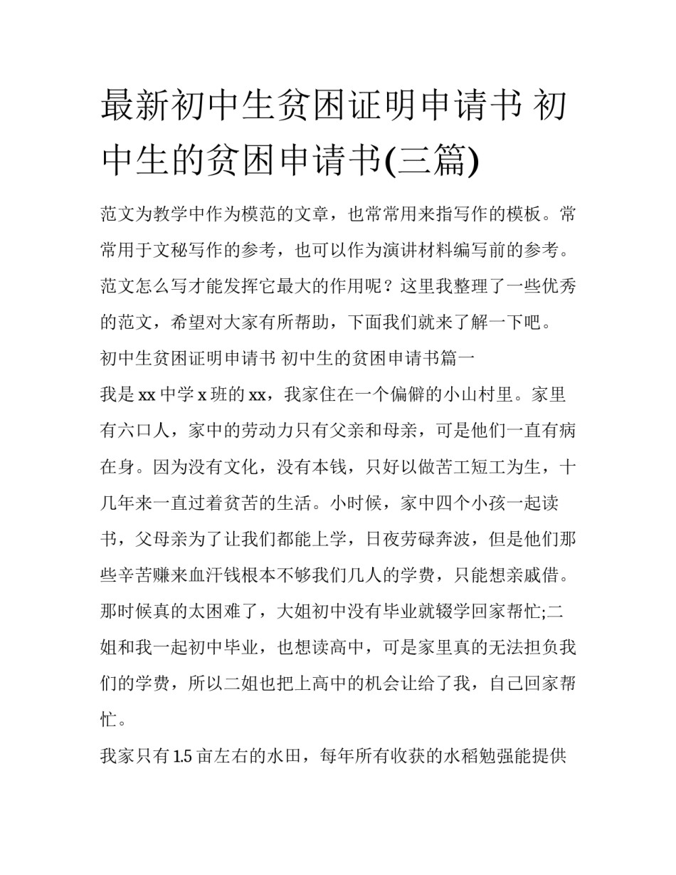 最新初中生贫困证明申请书 初中生的贫困申请书(三篇)_第1页
