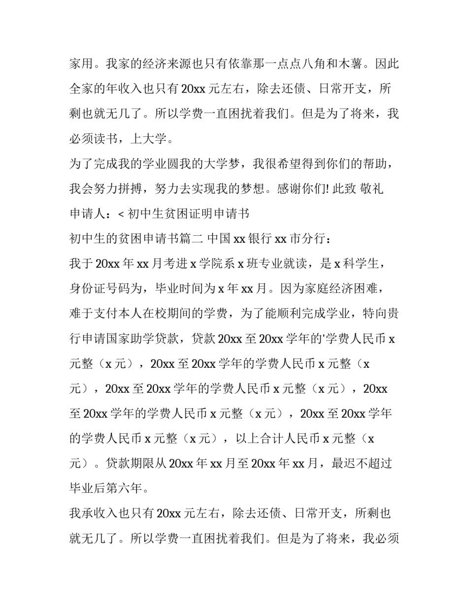 最新初中生贫困证明申请书 初中生的贫困申请书(三篇)_第2页